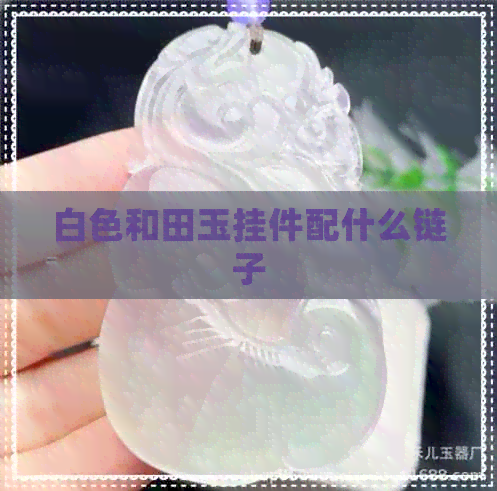 白色和田玉挂件配什么链子