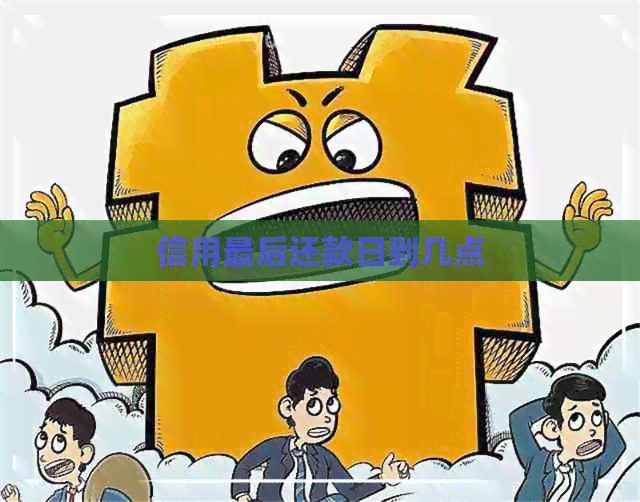 信用最后还款日到几点