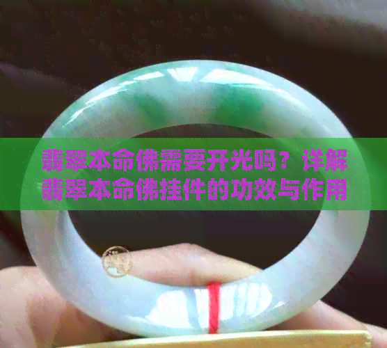 翡翠本命佛需要开光吗？详解翡翠本命佛挂件的功效与作用