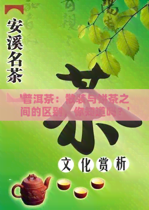 '普洱茶：散装与饼茶之间的区别，你知道吗？'