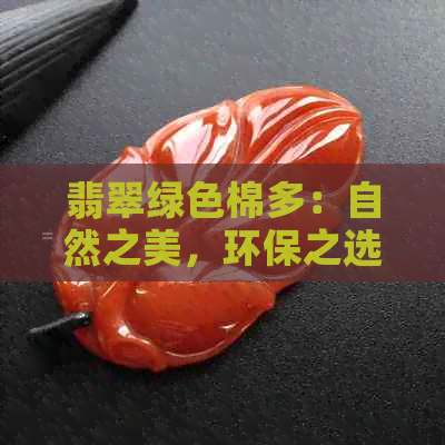 翡翠绿色棉多：自然之美，环保之选