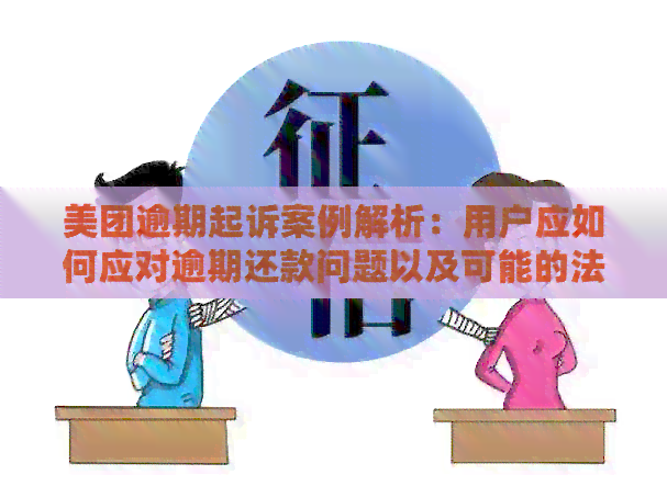 美团逾期起诉案例解析：用户应如何应对逾期还款问题以及可能的法律风险