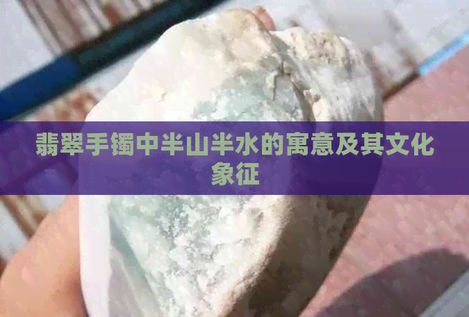 翡翠手镯中半山半水的寓意及其文化象征