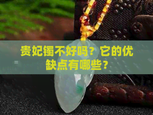 贵妃镯不好吗？它的优缺点有哪些？