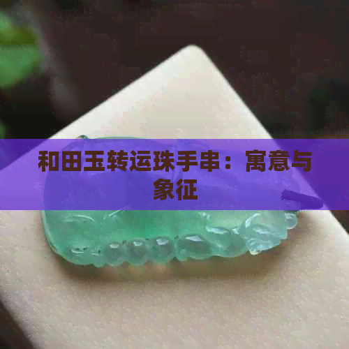 和田玉转运珠手串：寓意与象征