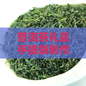 普洱茶礼品手提袋制作及包装方案