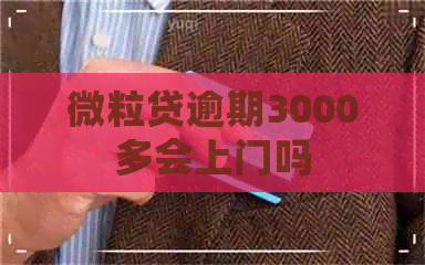 微粒贷逾期3000多会上门吗