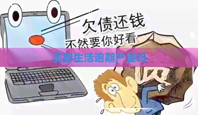 美团生活逾期严重吗