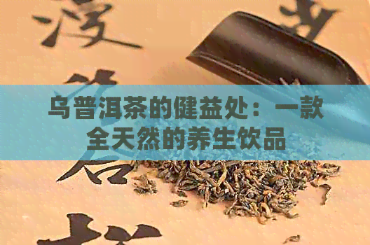 乌普洱茶的健益处：一款全天然的养生饮品