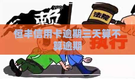 恒丰信用卡逾期三天算不算逾期