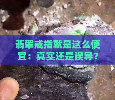 翡翠戒指就是这么便宜：真实还是误导？