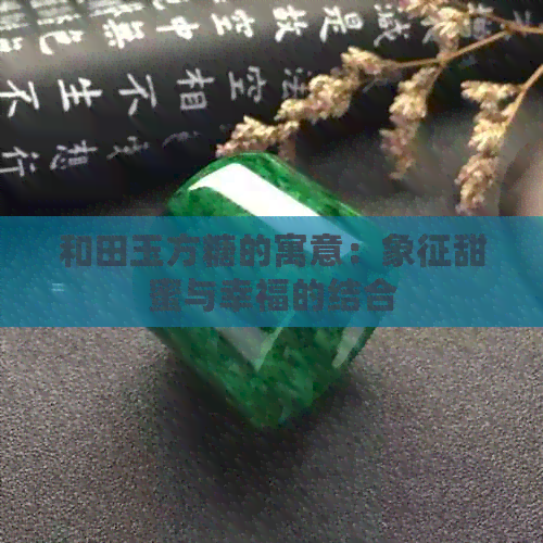 和田玉方糖的寓意：象征甜蜜与幸福的结合