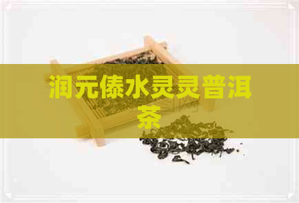 润元傣水灵灵普洱茶