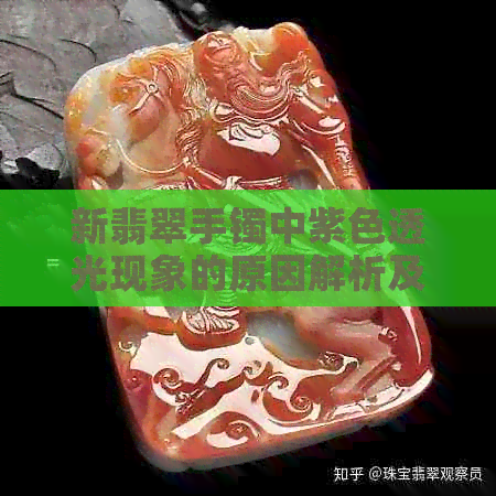 新翡翠手镯中紫色透光现象的原因解析及正常观察方法