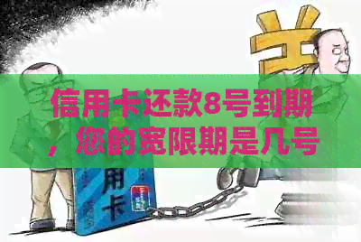 信用卡还款8号到期，您的宽限期是几号？了解避免逾期影响信用的关键日期