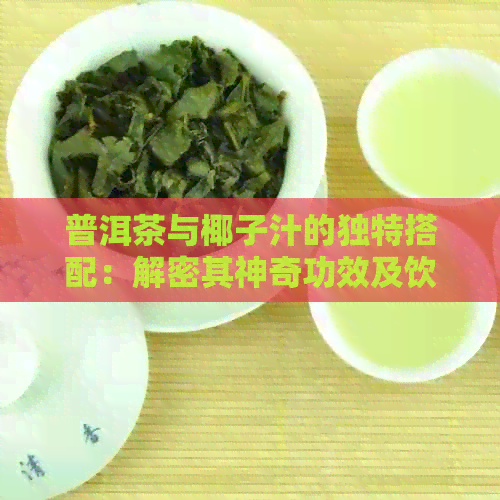 普洱茶与椰子汁的独特搭配：解密其神奇功效及饮用禁忌