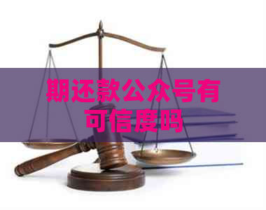 期还款公众号有可信度吗