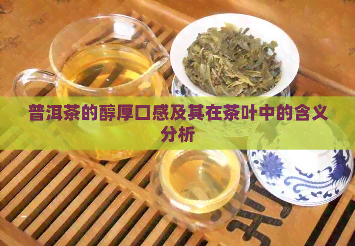 普洱茶的醇厚口感及其在茶叶中的含义分析