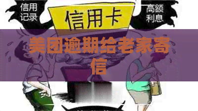 美团逾期给老家寄信