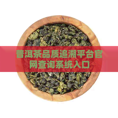 普洱茶品质追溯平台官网查询系统入口