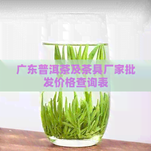 广东普洱茶及茶具厂家批发价格查询表