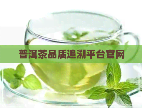 普洱茶品质追溯平台官网