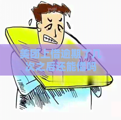 美团上借逾期了几次之后还能借吗