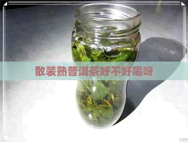 散装熟普洱茶好不好喝呀