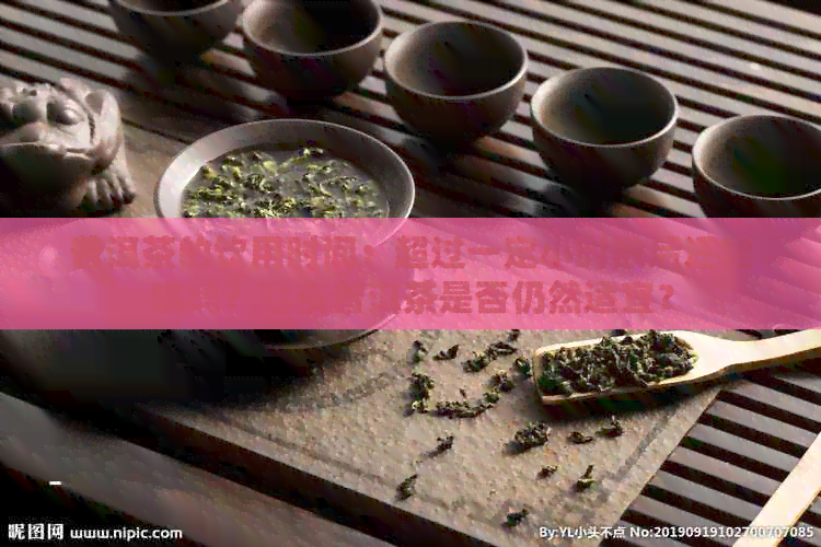 普洱茶的饮用时间：超过一定小时数后还能喝吗？隔夜普洱茶是否仍然适宜？