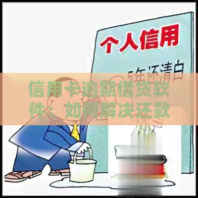 信用卡逾期借贷软件：如何解决还款问题并找到适合的借款渠道？