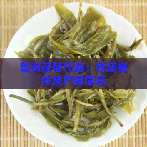 普洱茶替代品：优质推荐及产品信息