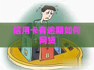 信用卡有逾期如何网贷