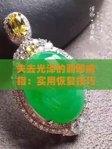 失去光泽的翡翠戒指：实用恢复技巧大公开，让你再次闪耀