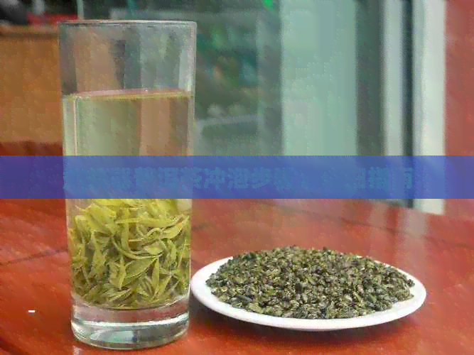 煮茶器普洱茶冲泡步骤：详细指南