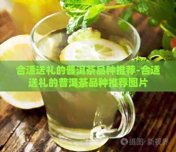 合适送礼的普洱茶品种推荐-合适送礼的普洱茶品种推荐图片