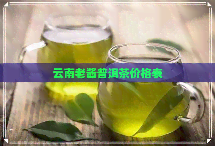 云南老酱普洱茶价格表