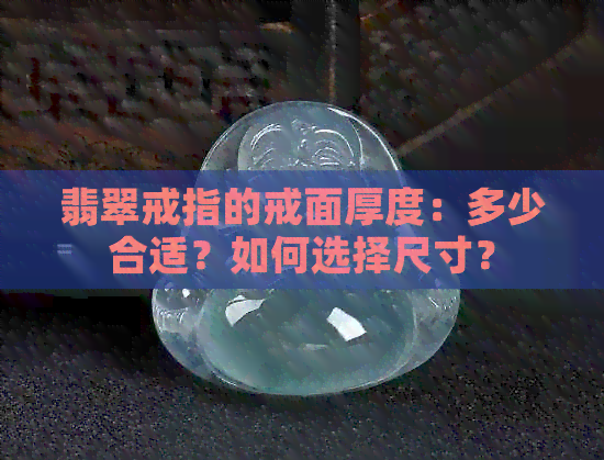 翡翠戒指的戒面厚度：多少合适？如何选择尺寸？