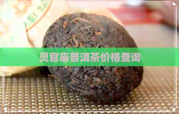 灵官庙普洱茶价格查询