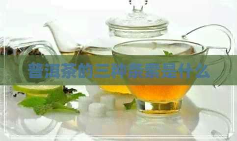 普洱茶的三种条索是什么