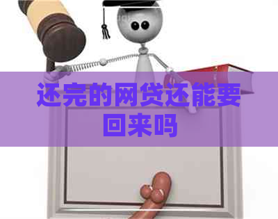 还完的网贷还能要回来吗