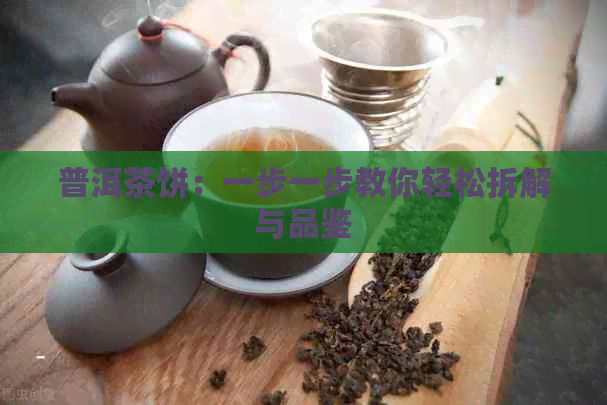 普洱茶饼：一步一步教你轻松拆解与品鉴