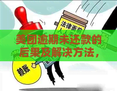 美团逾期未还款的后果及解决方法，用户必看！