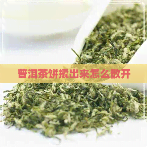 普洱茶饼撬出来怎么散开