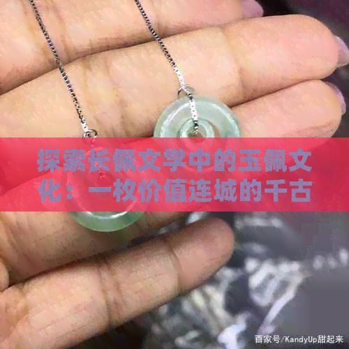 探索长佩文学中的玉佩文化：一枚价值连城的千古之珍