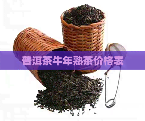 普洱茶牛年熟茶价格表