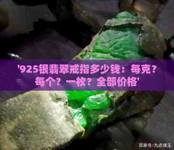 '925银翡翠戒指多少钱：每克？每个？一枚？全部价格'