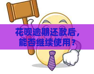 花呗逾期还款后，能否继续使用？