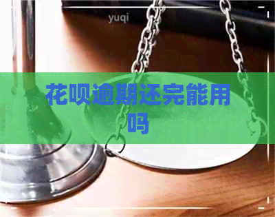 花呗逾期还完能用吗