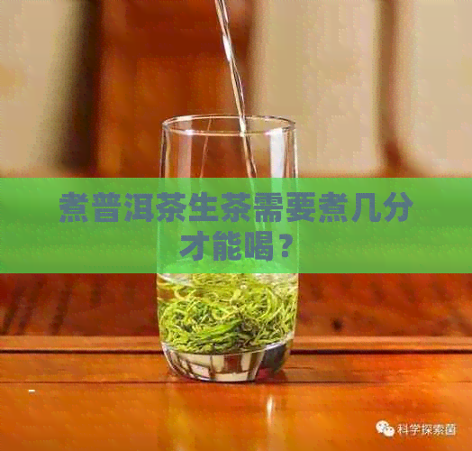 煮普洱茶生茶需要煮几分才能喝？