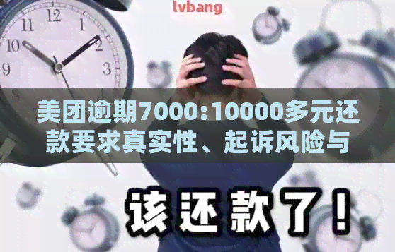 美团逾期7000:10000多元还款要求真实性、起诉风险与律师函警告